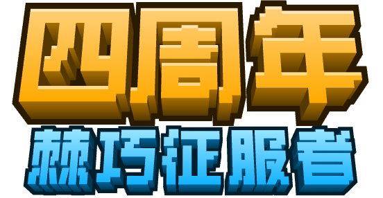 徽章-棘巧征服者-【TIAN】Minecraft|基岩版服务器