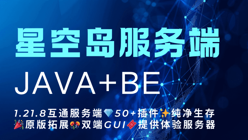 【星空岛】1.21.8互通服务端💎50+插件✨纯净生存🎉原版拓展🎊双端GUI🎟️提供体验服务器-星空社区