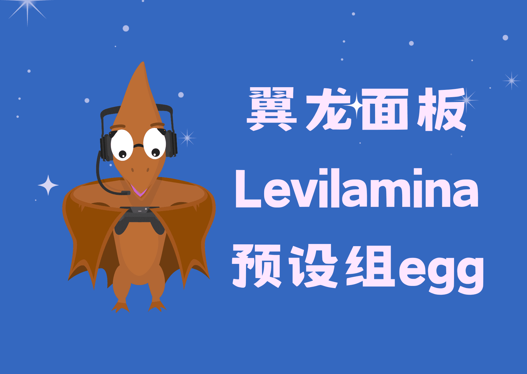 翼龙面板Levilamina基岩版插件预设组egg-星空社区