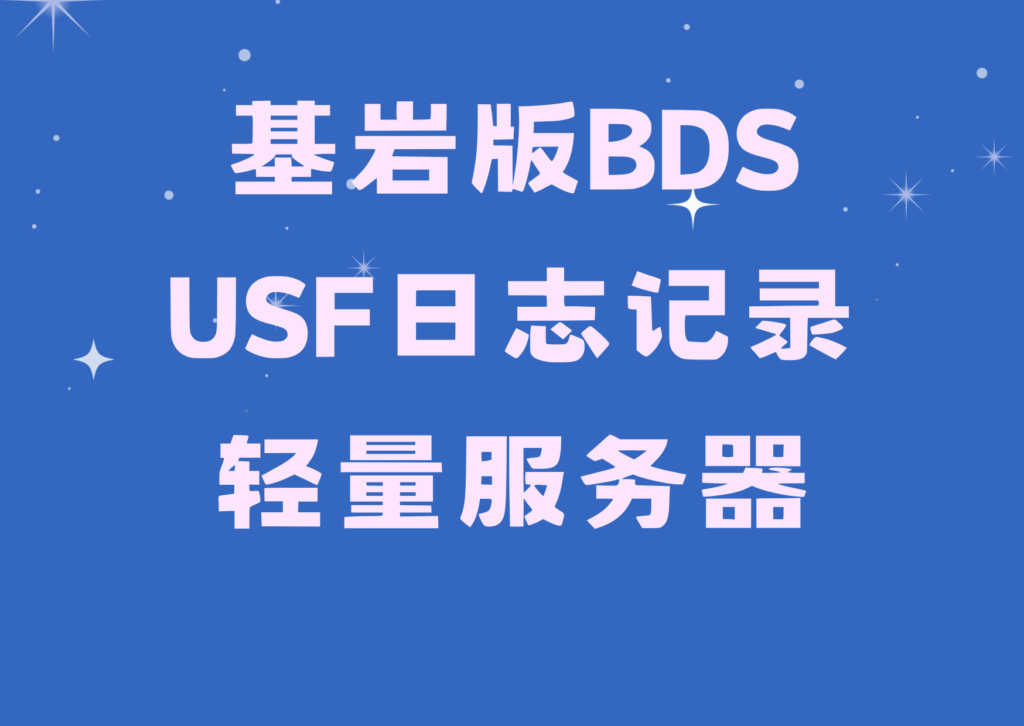 USF日志记录服务器出租【月租】-星空社区