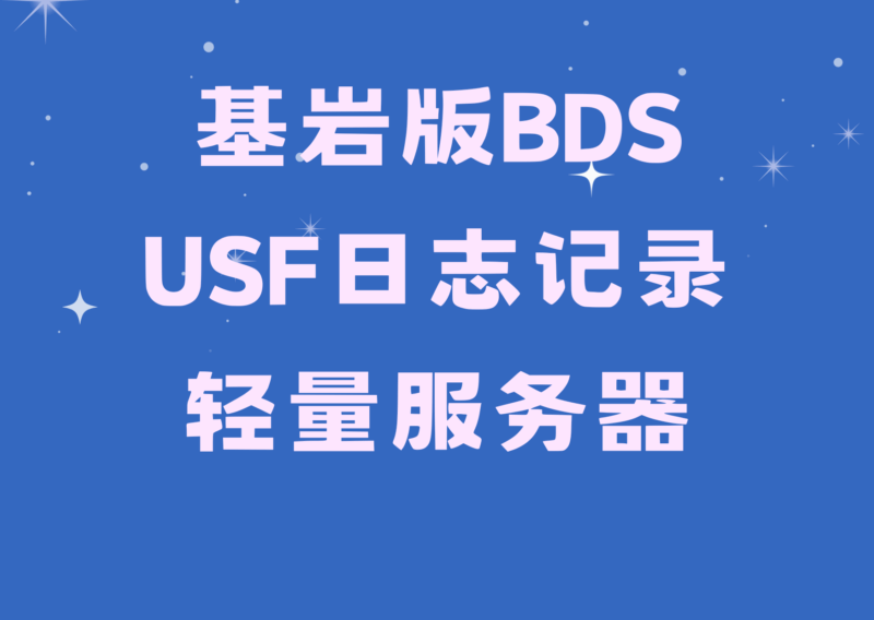 USF日志记录服务器出租【月租】-星空社区