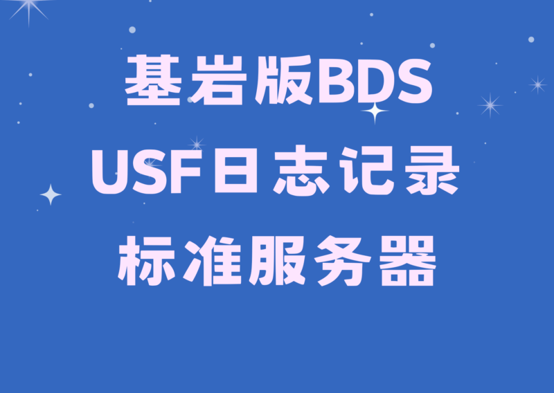 USF日志记录服务器出租【月租】-星空社区