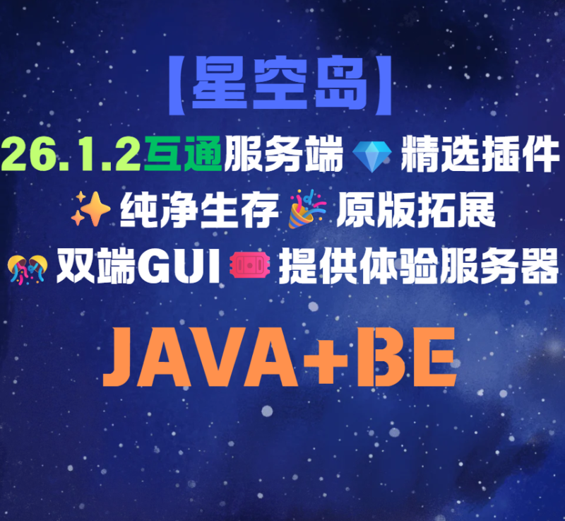 【星空岛】26.1.2互通服务端💎精选插件✨纯净生存🎉原版拓展🎊双端GUI🎟️提供体验服务器-星空社区