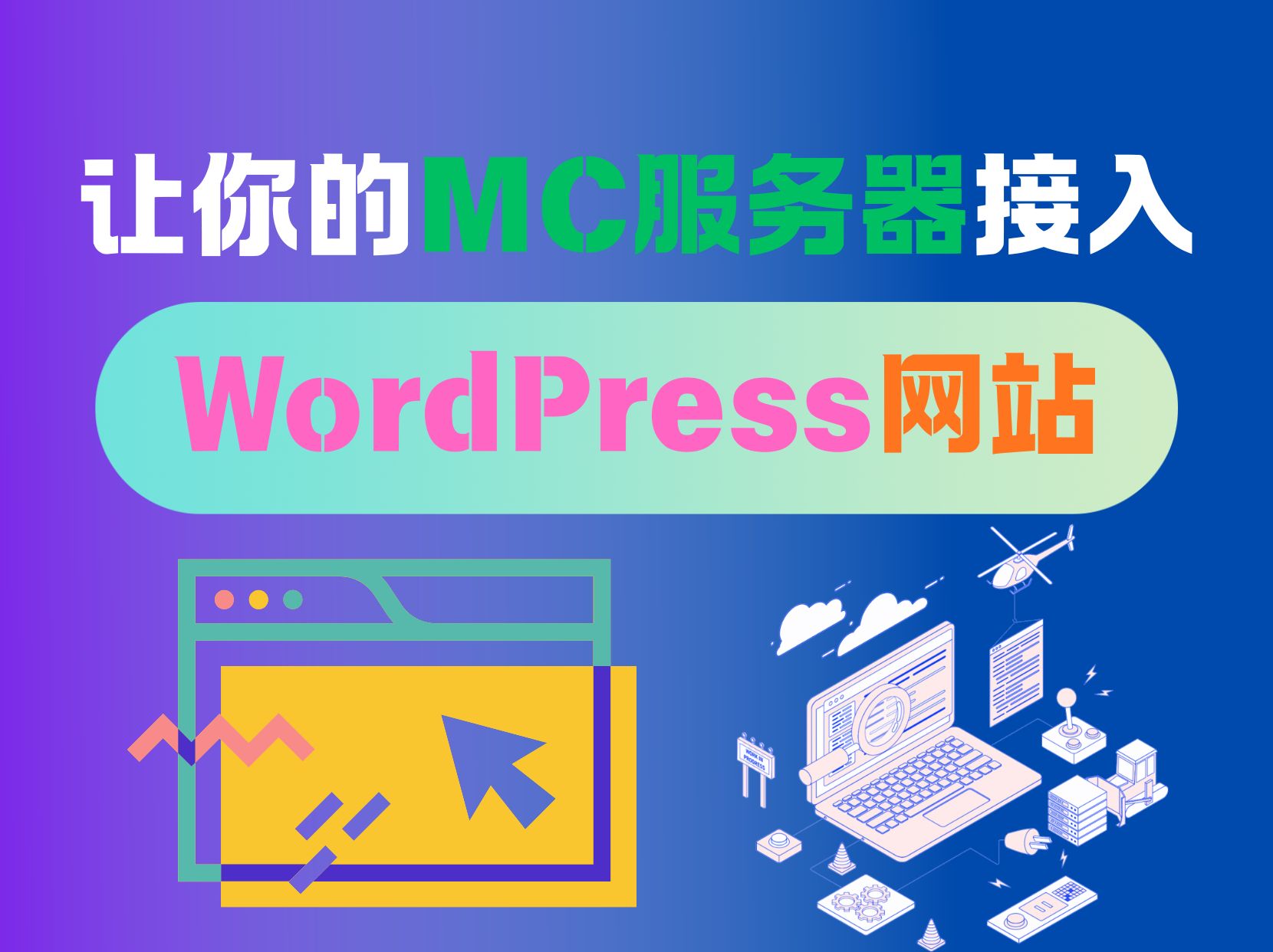让你的MC服务器接入WordPress网站