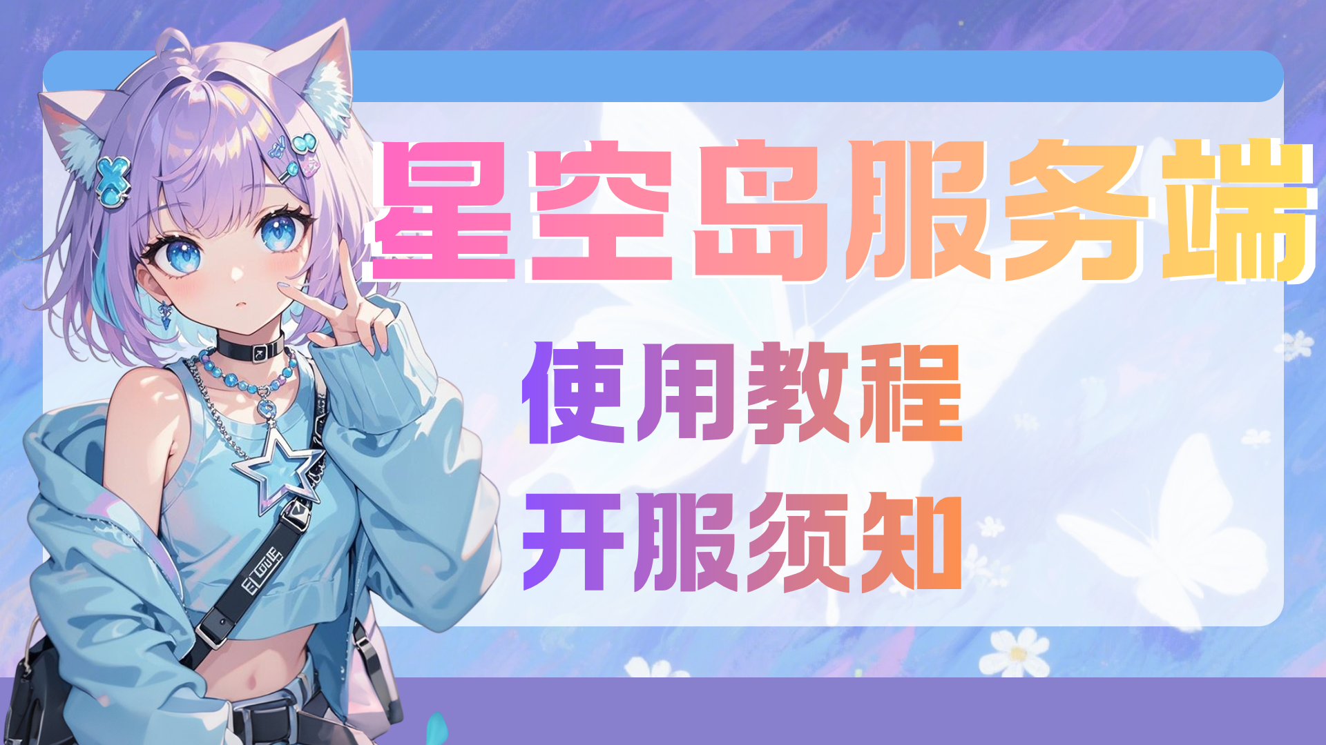 星空岛服务端使用教程-星空社区